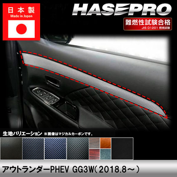 アウトランダーPHEV GG3W【ドアトリムガーニッシュ】インテリアパネル インパネ カーボンシート チッピング調 木目 ウッド調 内装 傷防止 汚れ 保護 ドレスアップ カスタム 三菱 ハセプロ