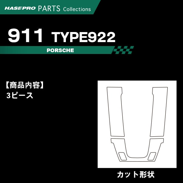 ハセ・プロ公式 オンラインショップ 本店 | ポルシェ911【センター