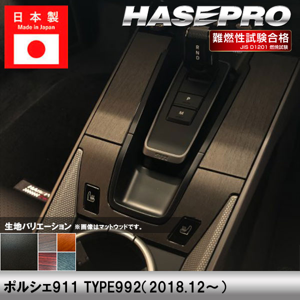 ポルシェ911【センターコンソール】インテリアパネル インパネ チッピング調 木目 ウッド調 内装 傷防止 汚れ 保護 ドレスアップ カスタム タイプ992 外車 外国車 ハセプロ