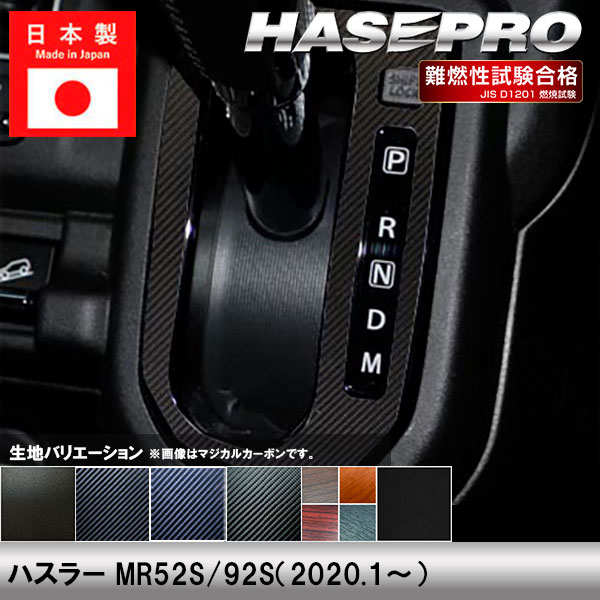 ハスラー MR52S 92S【シフトパネル】インテリアパネル インパネ カーボンシート チッピング調 木目 ウッド調 内装 傷防止 汚れ 保護 ドレスアップ カスタム スズキ ハセプロ