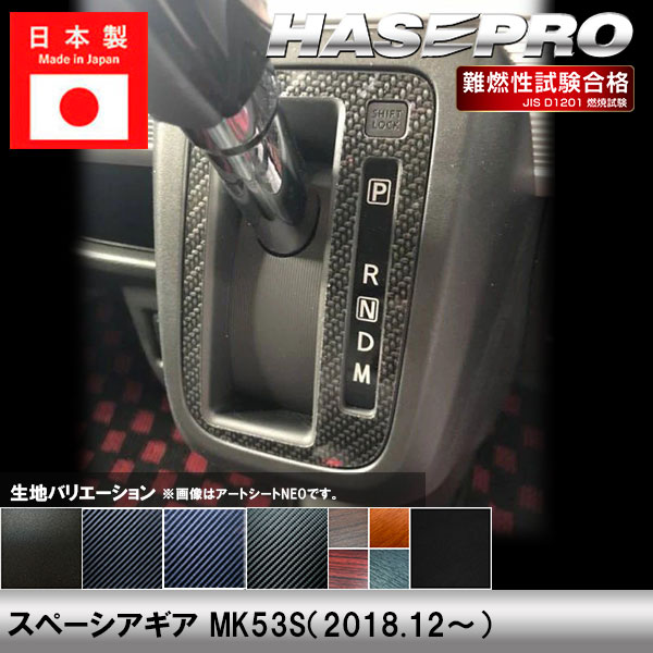 スペーシアギア MK53S【シフトパネル】インテリアパネル インパネ カーボンシート チッピング調 木目 ウッド調 内装 傷防止 汚れ 保護 ドレスアップ カスタム スズキ ハセプロ