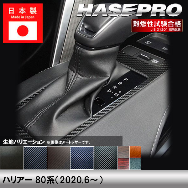 ハリアー 80系【シフトパネル】インテリアパネル インパネ カーボンシート チッピング調 木目 ウッド調 内装 傷防止 汚れ 保護 ドレスアップ カスタム トヨタ ハセプロ