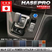 ハセ・プロ公式 オンラインショップ 本店 | セレナ C27【シフトパネル