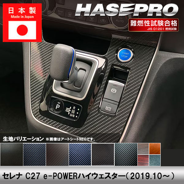 セレナ C27 e-POWERハイウェスタ―【シフトパネル】インテリアパネル インパネ カーボンシート チッピング調 木目 ウッド調 内装 傷防止 汚れ 保護 ドレスアップ カスタム ノートイーパワーハイウェスタ― 日産 ハセプロ