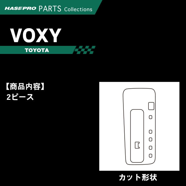 ハセ・プロ公式 オンラインショップ 本店 | VOXY ヴォクシー