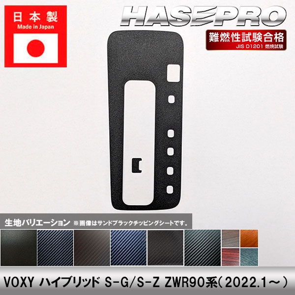 VOXY ヴォクシー ハイブリッド ZWR90系【シフトパネル】インテリアパネル インパネ カーボンシート チッピング調 木目 ウッド調 内装 傷防止 汚れ 保護 ドレスアップ カスタム S-G S-Z トヨタ ハセプロ