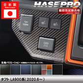 ハセ・プロ公式 オンラインショップ 本店 | タフト LA900系【シフト