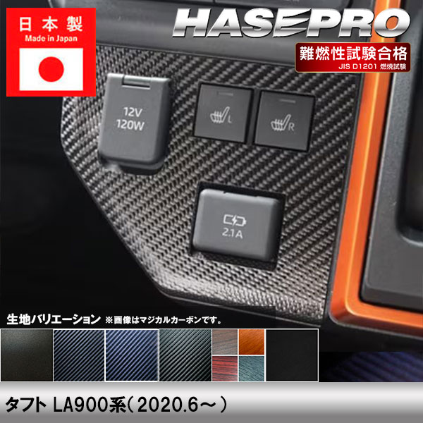 タフト LA900系【センタースイッチパネル】インテリアパネル インパネ カーボンシート チッピング調 木目 ウッド調 内装 傷防止 汚れ 保護 ドレスアップ カスタム ダイハツ ハセプロ