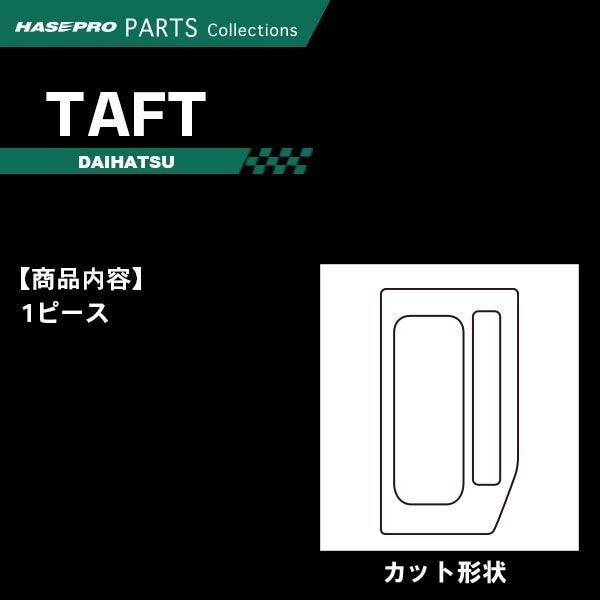 ナツハ様 ハセ・プロ公式 オンラインショップ 本店 | タフト LA900系【シフト