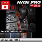 ハセ・プロ公式 オンラインショップ 本店 | タフト LA900系【シフト