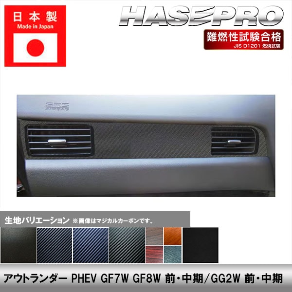 アウトランダーPHEV GF7W GF8W GG2W 中期 前期【エアアウトレット】インテリアパネル インパネ カーボンシート チッピング調 木目 ウッド調 内装 傷防止 汚れ 保護 ドレスアップ カスタム 三菱 ハセプロ