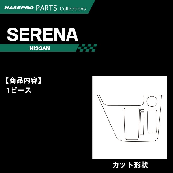 ハセ・プロ公式 オンラインショップ 本店 | セレナ C27【シフトパネル
