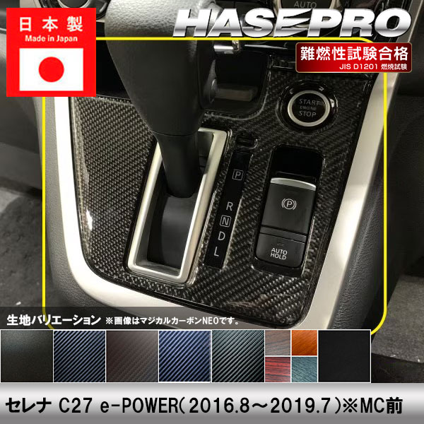 ハセ・プロ公式 オンラインショップ 本店 | セレナ C27【シフトパネル