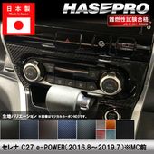 ハセ・プロ公式 オンラインショップ 本店 | セレナ C27【シフトパネル