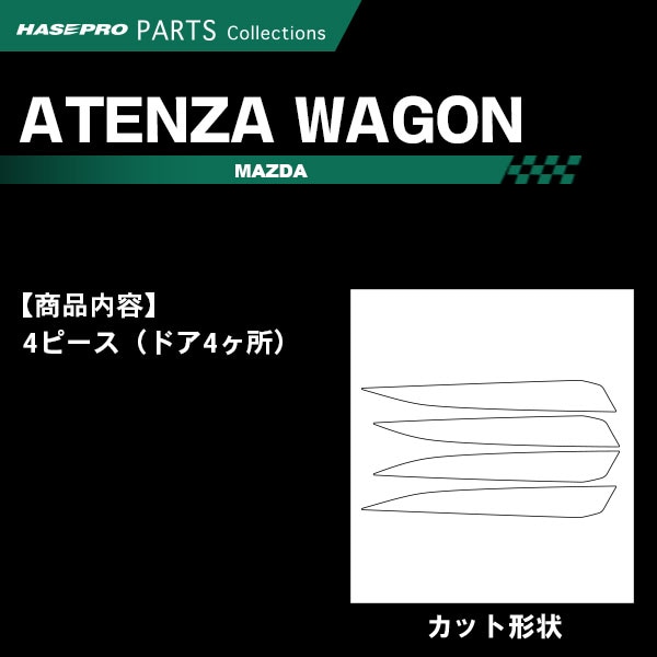 ハセ・プロ公式 オンラインショップ 本店 | アテンザワゴン XD GJ2系