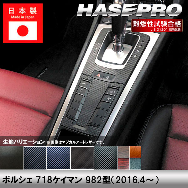 ポルシェ 718ケイマン 982型【シフトパネル】インテリアパネル インパネ カーボンシート チッピング調 木目 ウッド調 内装 傷防止 汚れ 保護 ドレスアップ カスタム 外車 外国車 ハセプロ