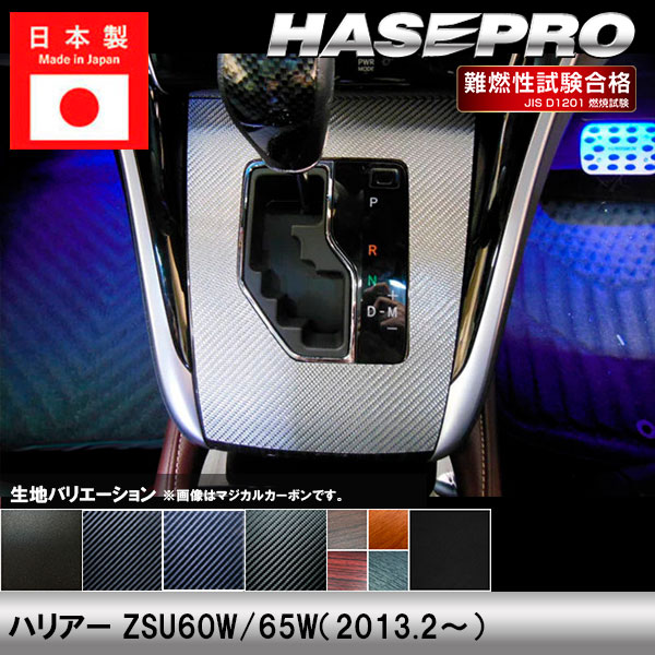 ハリアー ZSU60W 65W【シフトパネル】インテリアパネル インパネ カーボンシート チッピング調 木目 ウッド調 内装 傷防止 汚れ 保護 ドレスアップ カスタム トヨタ ハセプロ