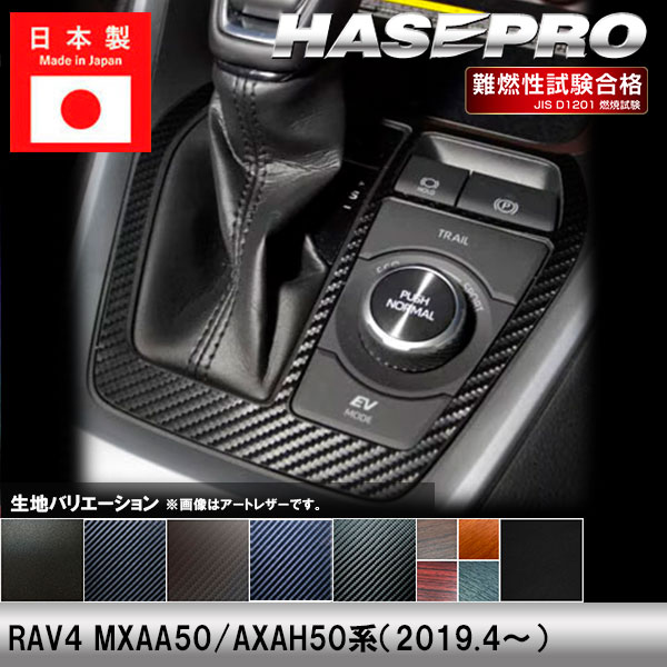 RAV4 MXAA50 AXAH50系【シフトパネル】インテリアパネル インパネ カーボンシート チッピング調 木目 ウッド調 内装 傷防止 汚れ 保護 ドレスアップ カスタム トヨタ ハセプロ