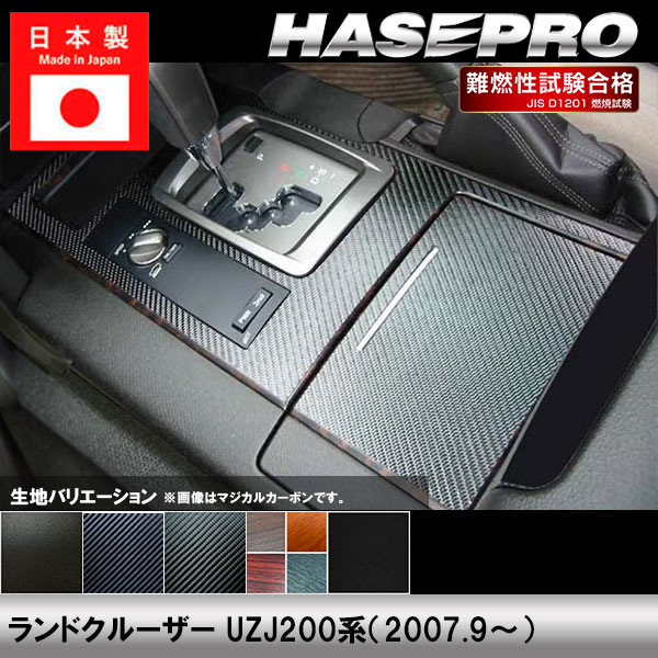 ランドクルーザー UZJ200系【シフトパネル】インテリアパネル インパネ カーボンシート チッピング調 木目 ウッド調 内装 傷防止 汚れ 保護 ドレスアップ カスタム トヨタ ハセプロ