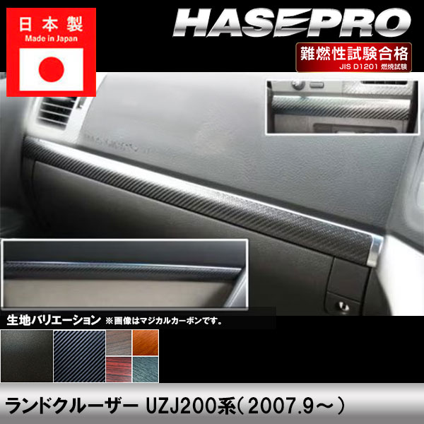 ランドクルーザー UZJ200系【インナーパネル】インテリアパネル インパネ カーボンシート チッピング調 木目 ウッド調 内装 傷防止 汚れ 保護 ドレスアップ カスタム トヨタ ハセプロ