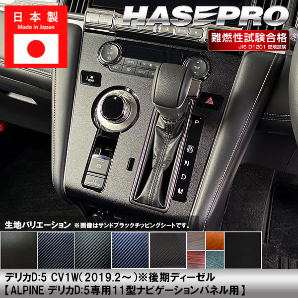 デリカD5 CV1W【センターパネル ※ALPINE デリカD:5専用11型ナビゲーションパネル】インテリアパネル インパネ カーボンシート チッピング調 木目 ウッド調 内装 傷防止 汚れ 保護 ドレスアップ カスタム 三菱 ハセプロ