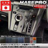 ハセ・プロ公式 オンラインショップ 本店 | デリカD5 CV1W【センター