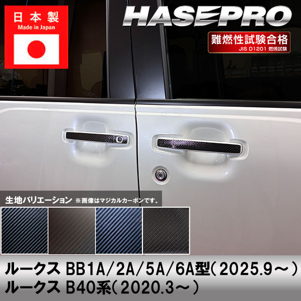 新型ルークス ルークス 40系【ドアノブ】カーボンシート 外装 傷防止 汚れ 保護 ドレスアップ 日産 BB1A 2A 5A 6A B38A ハセプロ