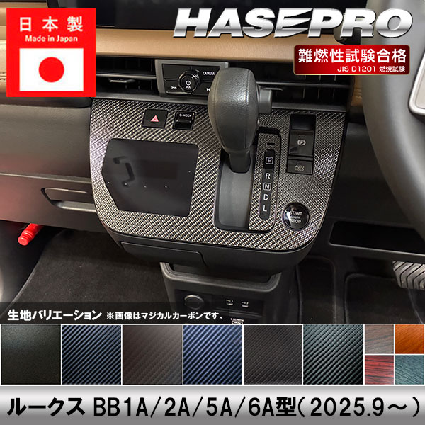 新型ルークス【シフトパネルセット】シフトノブ インパネ インナーパネル カーボンシート チッピング調 木目調 ウッド 日産 内装 傷防止 汚れ 保護 カスタム BB1A 2A 5A 6A ハセプロ