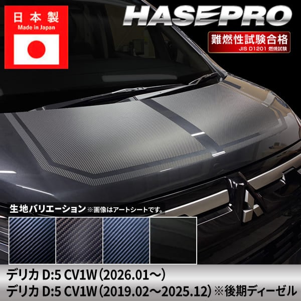 新型デリカD:5【ボンネットシート】カーボンシート 三菱 外装 傷防止 汚れ 保護 ドレスアップ カスタム CV1W D5 ハセプロ