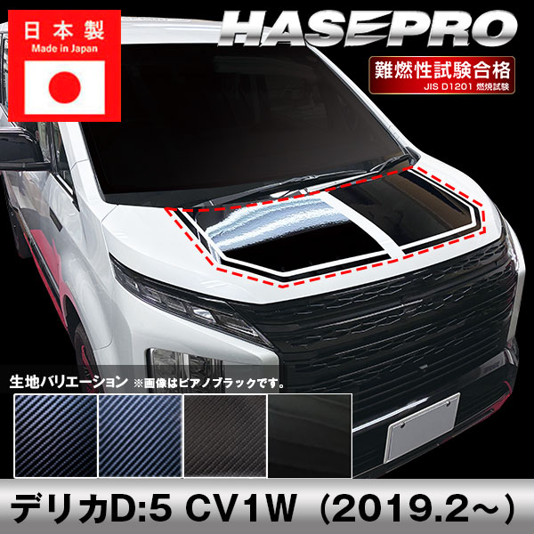 デリカD:5【ボンネットシート】カーボンシート 三菱 外装 傷防止 汚れ 保護 ドレスアップ カスタム CV1W D5 ハセプロ