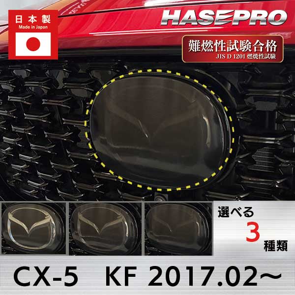 CX-5【エンブレムスモーク ガーニッシュ】CX5 KF系 MC後 2021.12～ マツダ MAZDA【3種類】外装 傷防止 汚れ 保護 エンブレム 目立ちにくい ドレスアップ カスタム EGMA1 ハセプロ