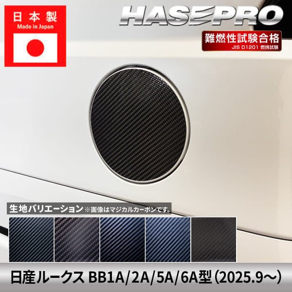 新型ルークス【フューエルリッド】給油口 カーボンシート 日産 外装 傷防止 汚れ 保護 カスタム BB1A 2A 5A 6A ハセプロ