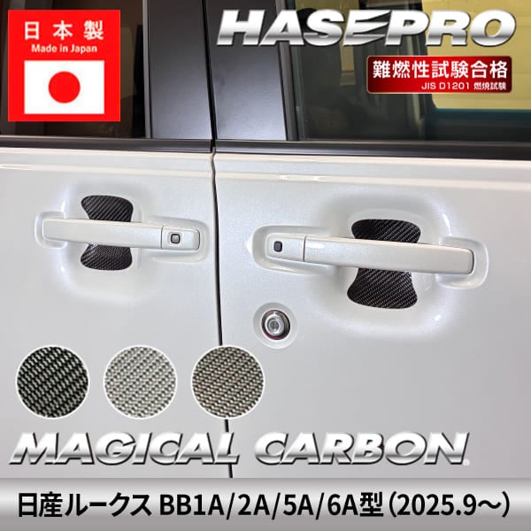 新型ルークス【ドアノブガード】マジカルカーボン 日産 ドアノブ 外装 傷防止 汚れ 保護 簡単 アクセサリー カスタム BB1A 2A 5A 6A ハセプロ CDGM-22