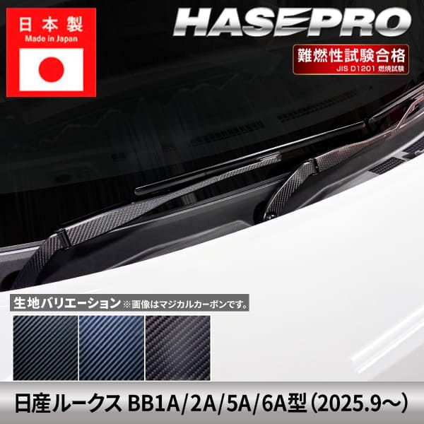 新型ルークス【フロントワイパー】ワイパーアーム ワイパー カーボンシート 外装 傷防止 汚れ 保護 簡単 カスタム 日産 BB1A 2A 5A 6A ハセプロ