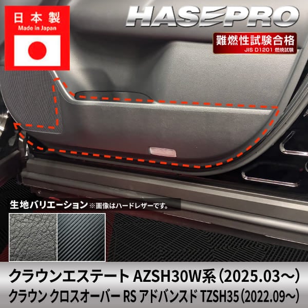 車 傷防止 クラウンエステート クラウン クロスオーバー アドバンスド【ドア キックガード】カーボンシート トヨタ 内装 運転席 助手席 汚れ 保護 アクセサリー パーツ ガード カスタムパーツ 簡単取り付け AZSH30W系 TZSH35 ハセプロ
