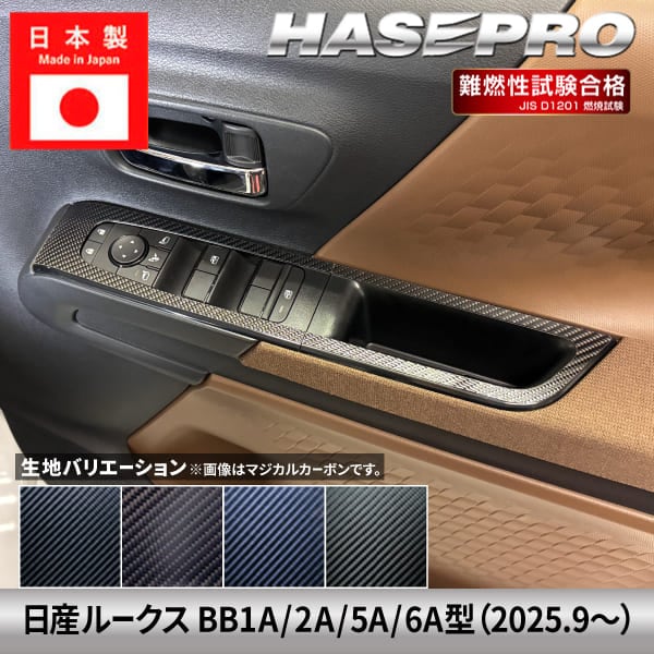新型ルークス【ドアスイッチパネル】ドア スイッチ インパネ インナーパネル カーボンシート 日産 内装 傷防止 汚れ 保護 カスタム BB1A 2A 5A 6A ハセプロ