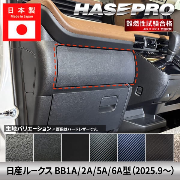 車 傷防止 新型ルークス【グローブボックス 上部】収納 カーボンシート 日産 内装 運転席 助手席 汚れ 保護 アクセサリー パーツ ガード カスタムパーツ 簡単取り付け BB1A 2A 5A 6A ハセプロ