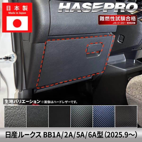 車 傷防止 新型ルークス【グローブボックス】収納 カーボンシート 日産 内装 運転席 助手席 汚れ 保護 アクセサリー パーツ ガード カスタムパーツ 簡単取り付け BB1A 2A 5A 6A ハセプロ