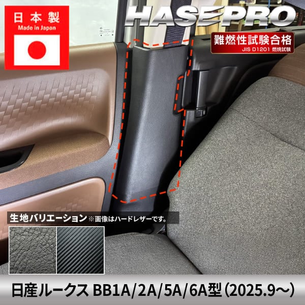 車 傷防止 新型ルークス【インナーセンターピラー】シートベルト カーボンシート 日産 内装 運転席 助手席 汚れ 保護 アクセサリー パーツ ガード カスタムパーツ 簡単取り付け BB1A 2A 5A 6A B38A系 ハセプロ