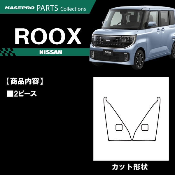 ハセ・プロ公式 オンラインショップ 本店 | ルークス 新型 【フロント