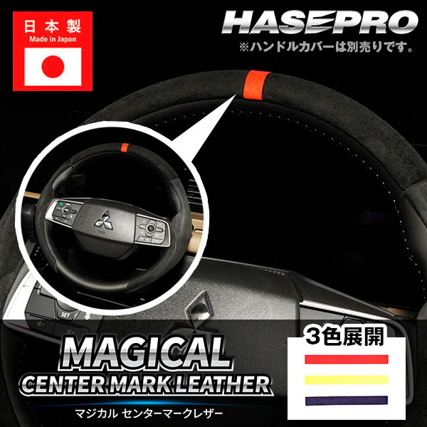 センターマーク トップマーク ハンドルカバー ステアリング【マジカルセンターマークレザー】3色展開 スポーティー ニュートラルマーカー カスタム ドレスアップ DIY 簡単 ハセプロ HJCM-1