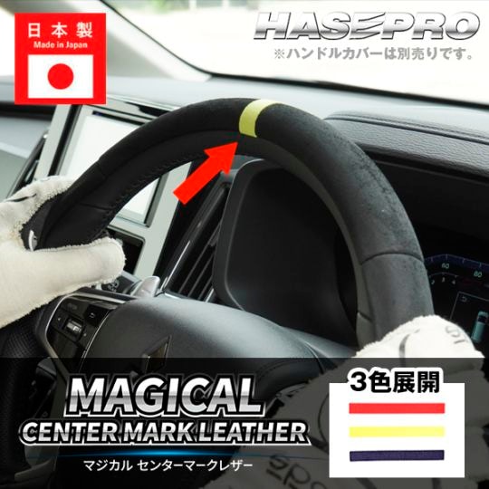 センターマーク トップマーク ハンドルカバー ステアリング【マジカルセンターマークレザー】3色展開 スポーティー ニュートラルマーカー カスタム ドレスアップ DIY 簡単 ハセプロ HJCM-1