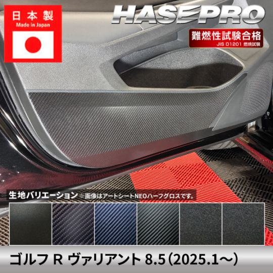 車 傷防止 ゴルフ R ヴァリアント【ドア キックガード】カーボンシート チッピング調 フォルクスワーゲン VOLKSWAGEN 内装 運転席 助手席 汚れ 保護 アクセサリー パーツ ガード カスタムパーツ 簡単取り付け 8.5 ハセプロ