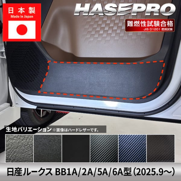 車 傷防止 新型ルークス【ドア キックガード】カーボンシート 日産 内装 運転席 助手席 汚れ 保護 アクセサリー パーツ ガード カスタムパーツ 簡単取り付け BB1A 2A 5A 6A ハセプロ