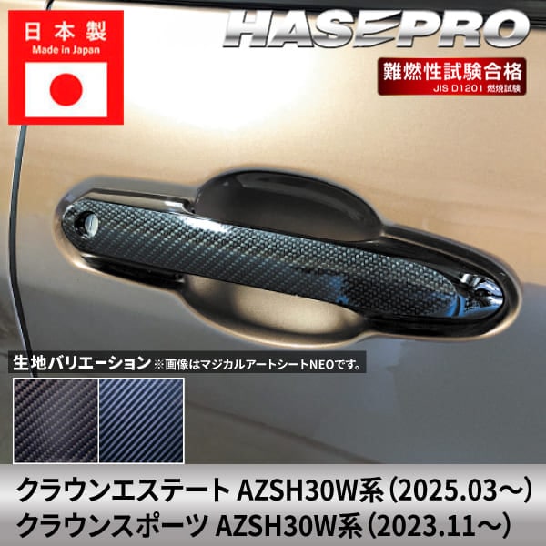 クラウンエステート クラウンスポーツ【ドアノブ】カーボンシート 外装 傷防止 汚れ 保護 ドレスアップ トヨタ AZSH30W系 ハセプロ