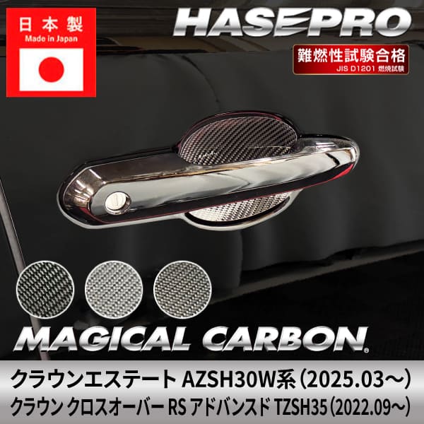 クラウンエステート クラウン クロスオーバー RS アドバンスド【ドアノブガード】マジカルカーボン トヨタ ドアノブ 外装 傷防止 汚れ 保護 簡単 アクセサリー カスタム AZSH30W系 TZSH35 ハセプロ CDGT-47