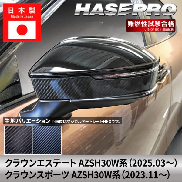 クラウンエステート クラウンスポーツ【ドアミラーガーニッシュ】ドアミラー カーボンシート トヨタ 外装 傷防止 汚れ 保護 ドレスアップ カスタム AZSH30W系 ハセプロ
