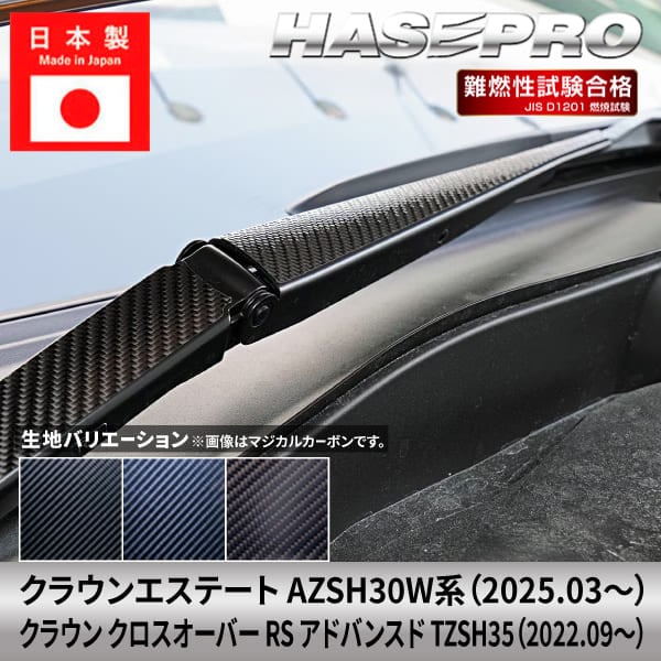 クラウンエステート クラウン クロスオーバー RS アドバンスド【フロントワイパー】ワイパーアーム ワイパー カーボンシート 外装 傷防止 汚れ 保護 簡単 カスタム トヨタ AZSH30W系 TZSH35 ハセプロ