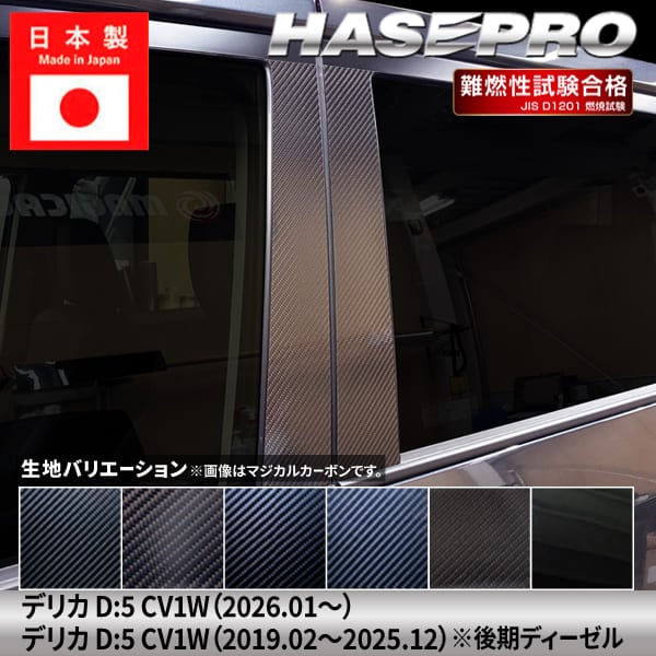 新型デリカD5 デリカD:5【ピラー ノーマルカット フルセット】カーボンシート 三菱 外装 傷防止 汚れ 保護 ドレスアップ カスタム CV1W 後期ディーゼル ハセプロ
