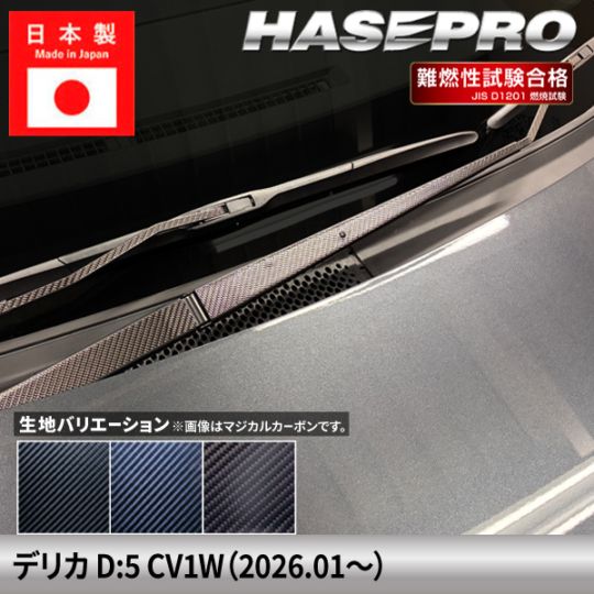 新型デリカD5 デリカD:5【フロントワイパー】ワイパーアーム ワイパー カーボンシート 外装 傷防止 汚れ 保護 簡単 カスタム 三菱 CV1W ハセプロ